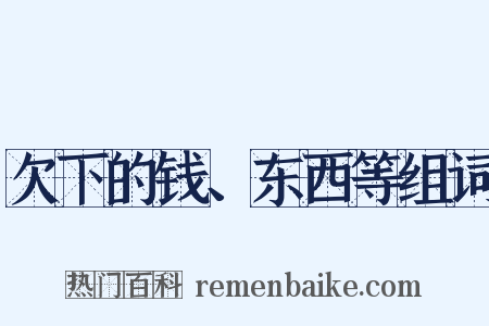 欠下的钱、东西等组词是什么意思的图片